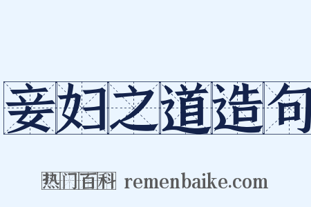 妾妇之道造句是什么意思的图片